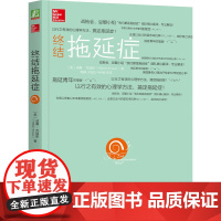 终结拖延症(战拖会、豆瓣小组“我们都是拖延症”团队精心翻译,专业解读 威廉·克瑙斯  机械工业出版社 正版书籍