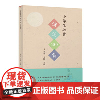 小学生必背诗词150首