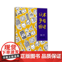 日本手信物语 石磊 同济大学出版社 正版书籍