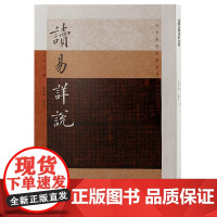 读易详说 李光撰 林日波 点校 上海古籍出版社 正版书籍