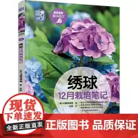 绣球12月栽培笔记 正版书籍
