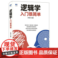 逻辑学入门很简单 兰晓华 人民邮电出版社 正版书籍