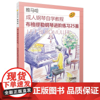成人钢琴自学教程——布格缪勒钢琴进阶练习25首 日本雅马哈音乐公司原版引进