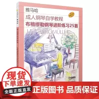 成人钢琴自学教程——布格缪勒钢琴进阶练习25首 日本雅马哈音乐公司原版引进
