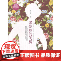 张爱玲的闺房 陶方宣 中国社会出版社 正版书籍