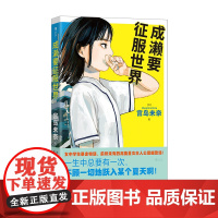 成濑要征服世界 第21届日本书店大奖首奖 女性作家文学奖史 位大奖读者奖友近奖新人出道 校园热血小说外国文学正版书