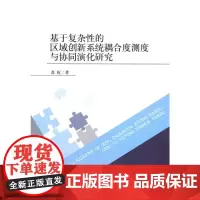 基于复杂性的区域创新系统耦合度测度与协同演化研究 苏屹 经济科学出版社 正版书籍