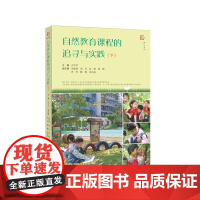 自然教育课程的追寻与实践(下)(全彩印刷,虞永平、侯莉敏、邬志辉作序)