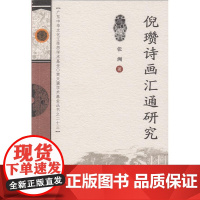 倪瓒诗画汇通研究 张洲 广东高等教育出版社 正版书籍