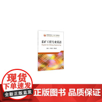 采矿工程专业英语