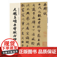 经典碑帖原帖全彩精放本:元赵孟頫赤壁赋洛神赋