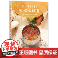 用焖烧罐轻松做辅食 致!美好生活促进会 南海出版公司 正版书籍