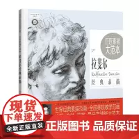 《巨匠素描大范本-拉斐尔经典素描》