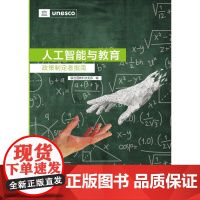人工智能与教育:政策制定者指南 联合国教科文组织 编 教育科学出版社有限公司 正版书籍