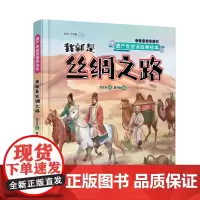遗产会说话故事绘本:我就是丝绸之路