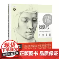 《巨匠素描大范本-米开朗基罗经典素描》