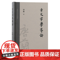 古文字学导论 唐兰 古籍其他古籍整理 上海古籍出版社 正版书籍