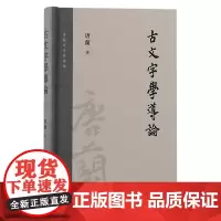 古文字学导论 唐兰 古籍其他古籍整理 上海古籍出版社 正版书籍