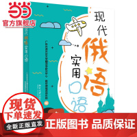 现代俄语实用口语