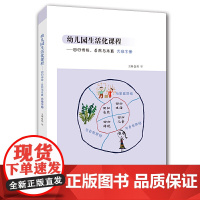 幼儿园生活化课程——回归传统、自然与本真 大班下册