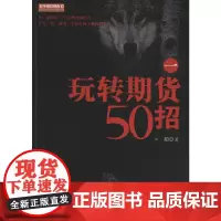 玩转期货50招 1