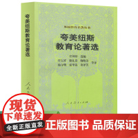 夸美纽斯教育论著选 外国教育名著丛书