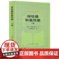 林哈德和葛笃德(下卷)外国教育名著丛书