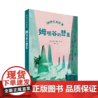 姆明谷的彗星 姆明谷的故事 全新修订升级版!国际安徒生奖作家托芙·扬松的经典儿童文学作品翻译成55种语言,销量超过1.5