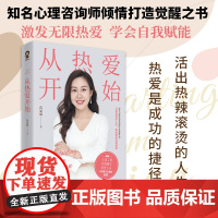 从热爱开始 知名心理咨询师蒋丽娜倾情打造 活出热辣滚烫的人生成长励志处世心法书籍真希望你也喜欢自己允许一切发生