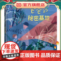 爸爸的秘密基地——入选台湾“中小学生读物选介”和“好书大家读”书单!
