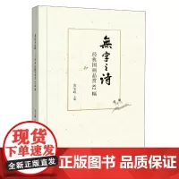 []无字之诗——经典国画品赏82幅 黄玉峰主编 找准要点看懂名画精髓;穿越古今领略人性之美语文名 正版书籍