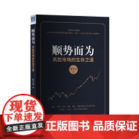 顺势而为 陶永谊 中国财政经济出版社一 正版书籍
