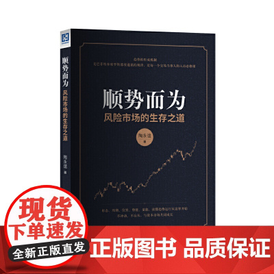 顺势而为 陶永谊 中国财政经济出版社一 正版书籍