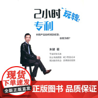 2小时玩转专利 民法 清华大学出版社 正版书籍