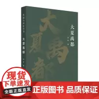 大夏禹都(典藏古河东丛书)
