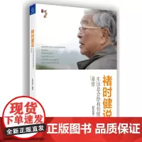 褚时健说 生活总会给我们留下希望 时代纪录 新世界出版社 正版书籍