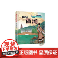 遗产会说话故事绘本:我就是西湖