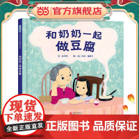 正版童书 和奶奶一起做豆腐 精选传统文化传统美食儿童绘本