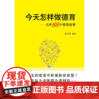 怎样做德育——点评88个情景故事