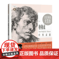 巨匠素描大范本-格勒兹经典素描