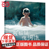 正版童书 我说话像河流 文津图书奖绘本学校老师3-4-6-7-8周岁儿童绘本幼儿园宝宝情商早教启蒙睡前童话故事书图画书籍