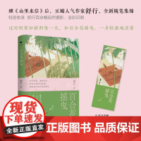 百合花摇曳 继《山里来信》后 豆瓣人气作家舒行 全新随笔集锦 过好恒常如新的每一天如百合花摇曳 特别收录 舒行近百幅自然