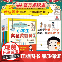小学生实验大百科全5册(5000万人都在看的老爸评测给孩子的科学启蒙书)