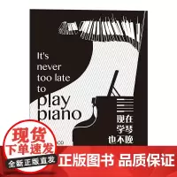 现在学琴也不晚