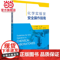 化学实验室安全操作指南 吕明泉著9787301314975北京大学出版社正版图书