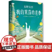 东野圭吾:我的晃荡的青春 东野圭吾 新经典 正版书籍