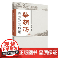 柴胡汤类方及其应用 药学 中国中医药出版社 正版书籍