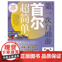 第一次自助游首尔超简单 余霭联 旅游教育出版社 正版书籍