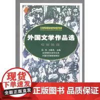外国文学作品选(高自考) 陈惇 北京师范大学出版社 正版书籍