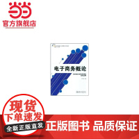 电子商务概论(高职高专工商管理系列教材) 9787301094549北京大学出版社正版图书